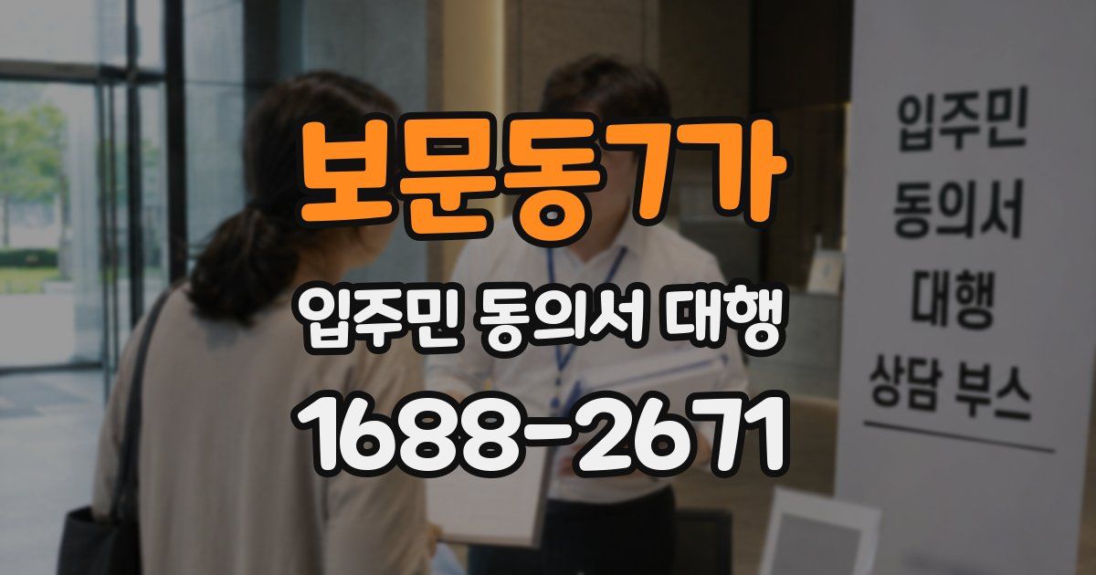 보문동7가 입주민 동의서 대행