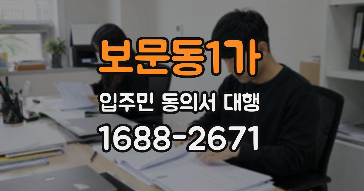 보문동1가 입주민 동의서 대행