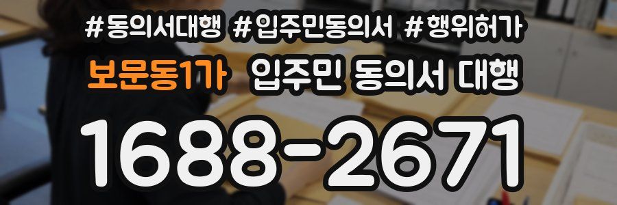 보문동1가 입주민 동의서 대행