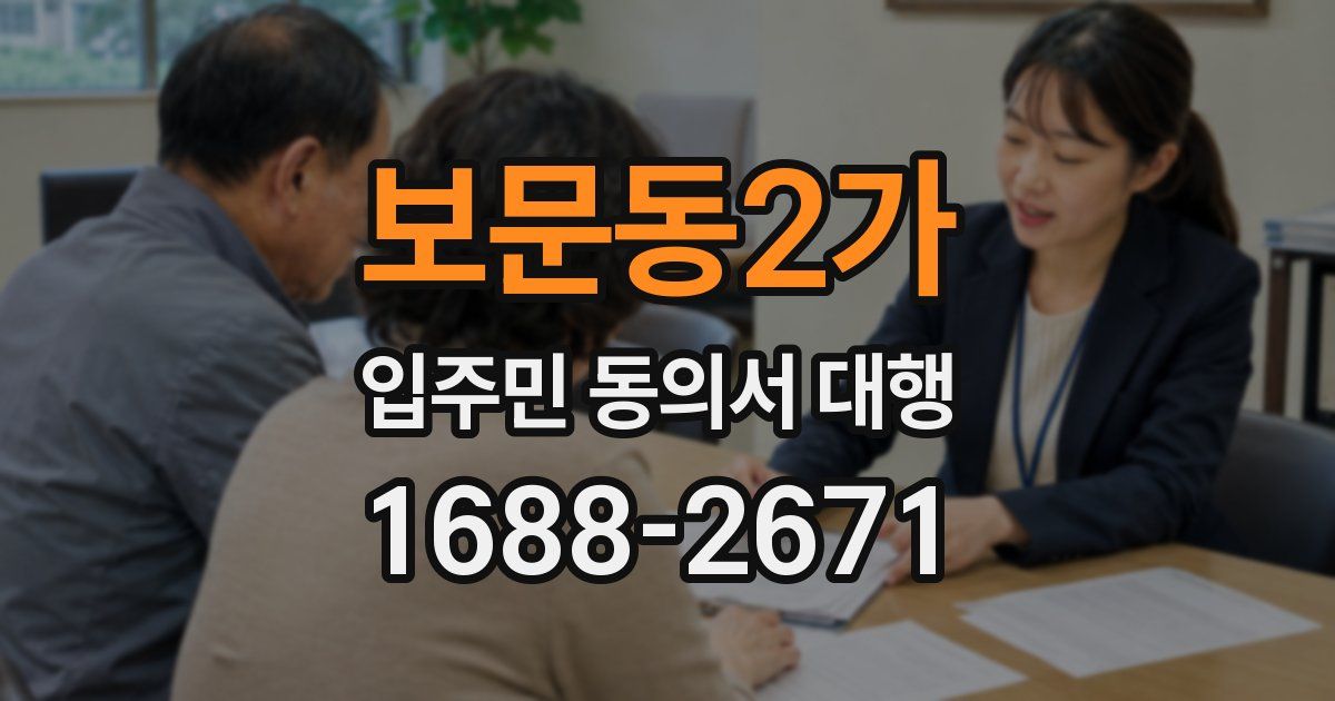 보문동2가 입주민 동의서 대행