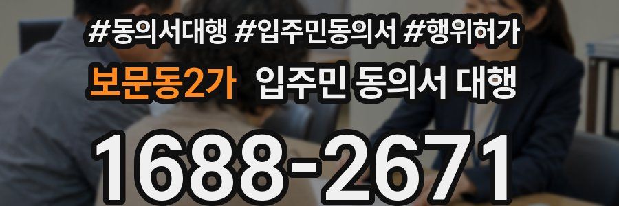 보문동2가 입주민 동의서 대행