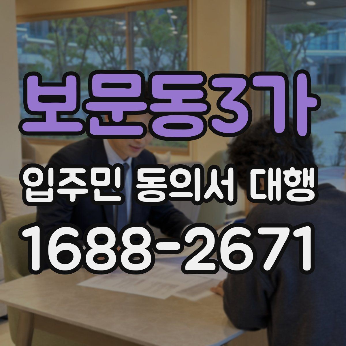 보문동3가 입주민 동의서 대행 민원 예방을 위한 공지 표현 예시