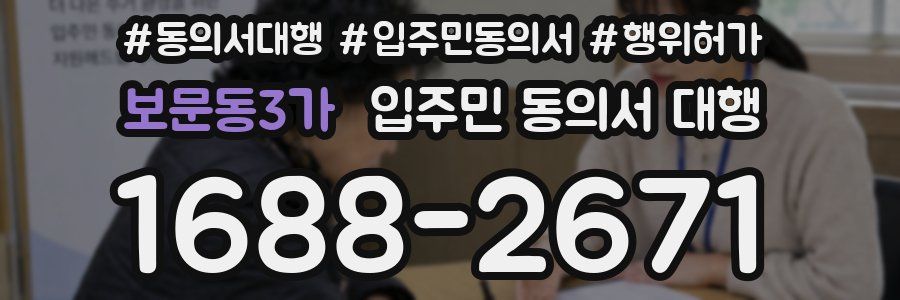 보문동3가 입주민 동의서 대행