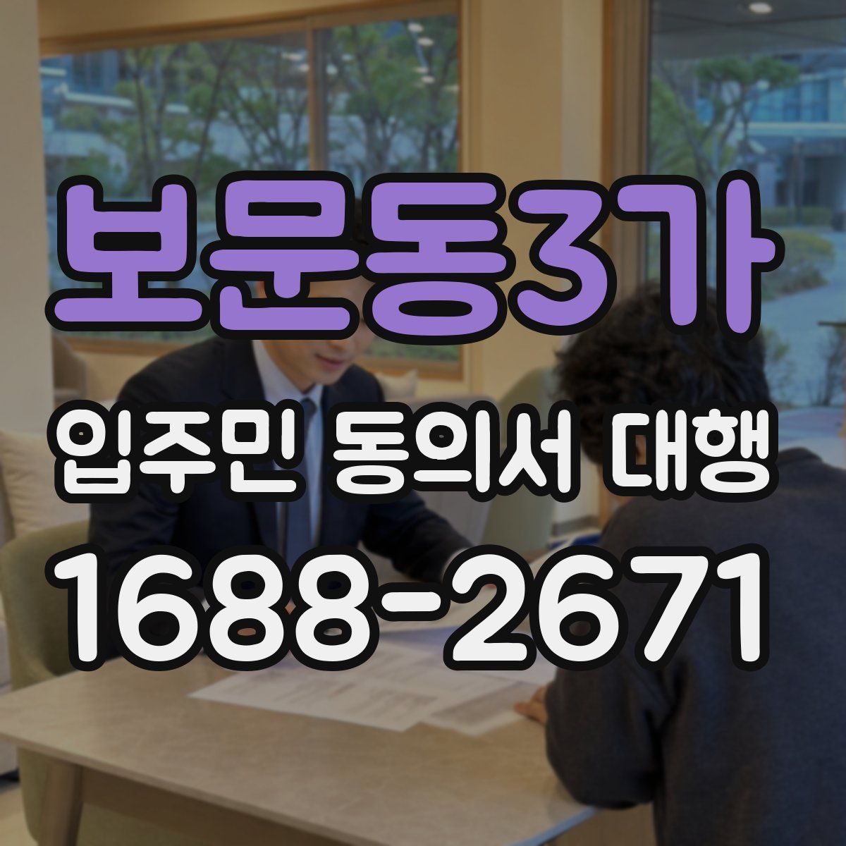 보문동3가 입주민 동의서 대행