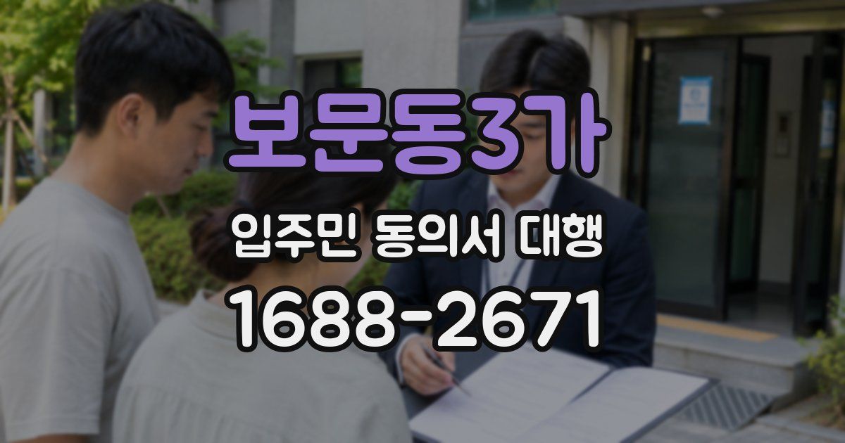 보문동3가 입주민 동의서 대행