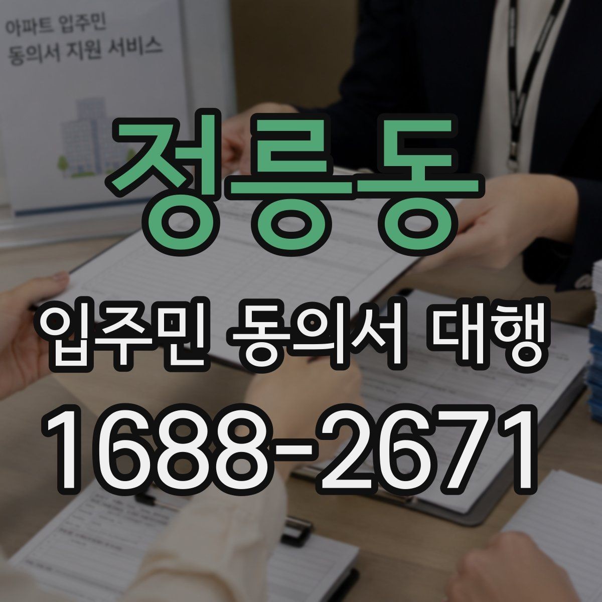 정릉동 입주민 동의서 대행 안내문에 민원 예방 문구 넣는 법