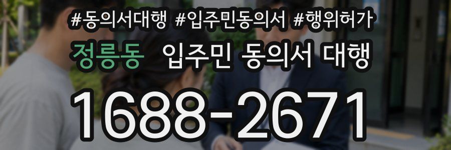 정릉동 입주민 동의서 대행