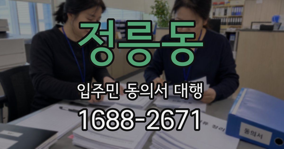 정릉동 입주민 동의서 대행
