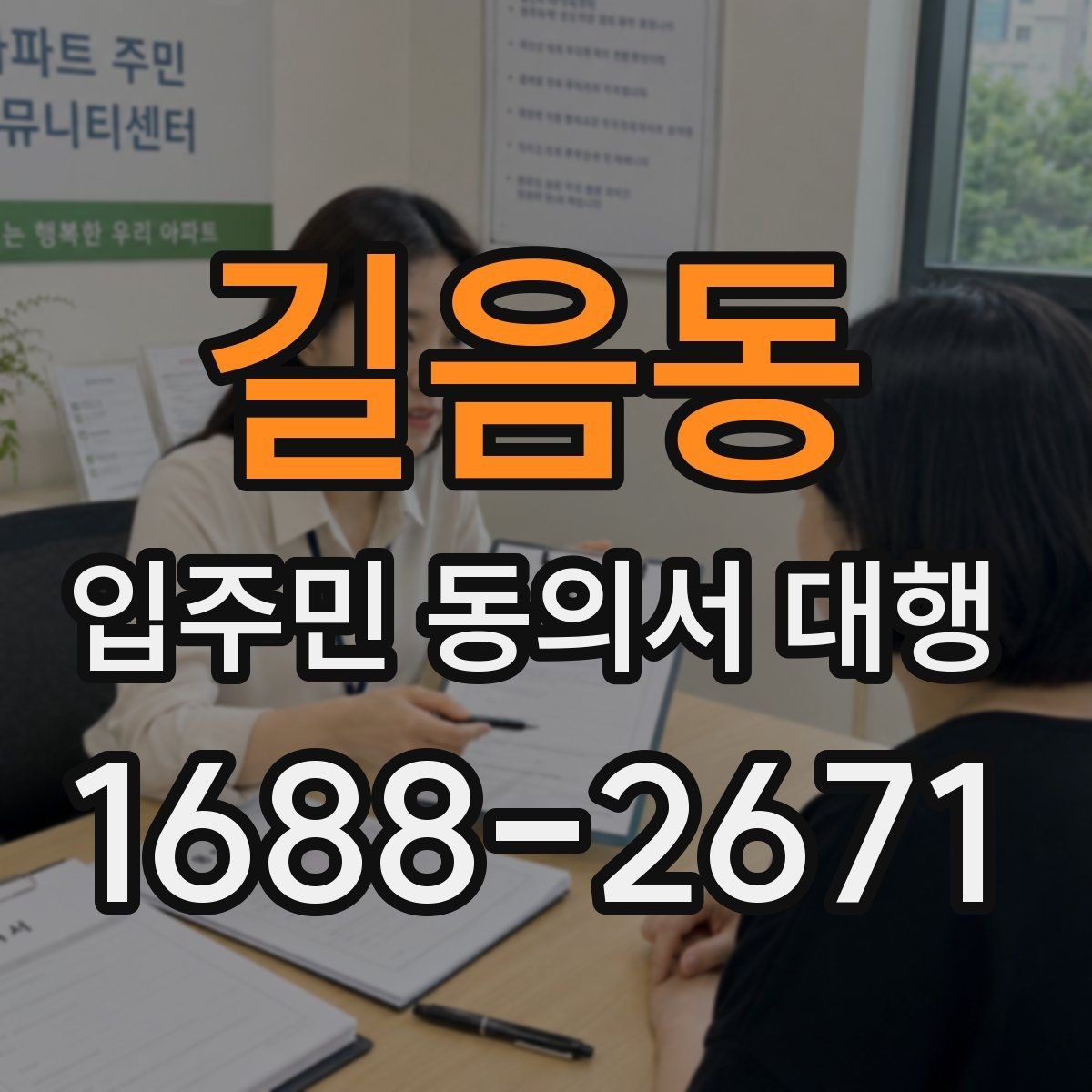 길음동 입주민 동의서 대행 제출 후 이어지는 처리 절차