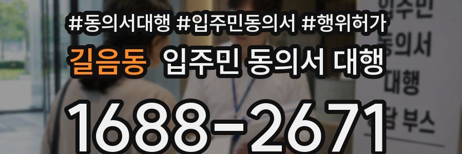 길음동 입주민 동의서 대행