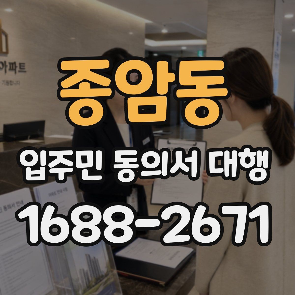 종암동 입주민 동의서 대행 입주민 안내 동선을 나누는 운영 요령