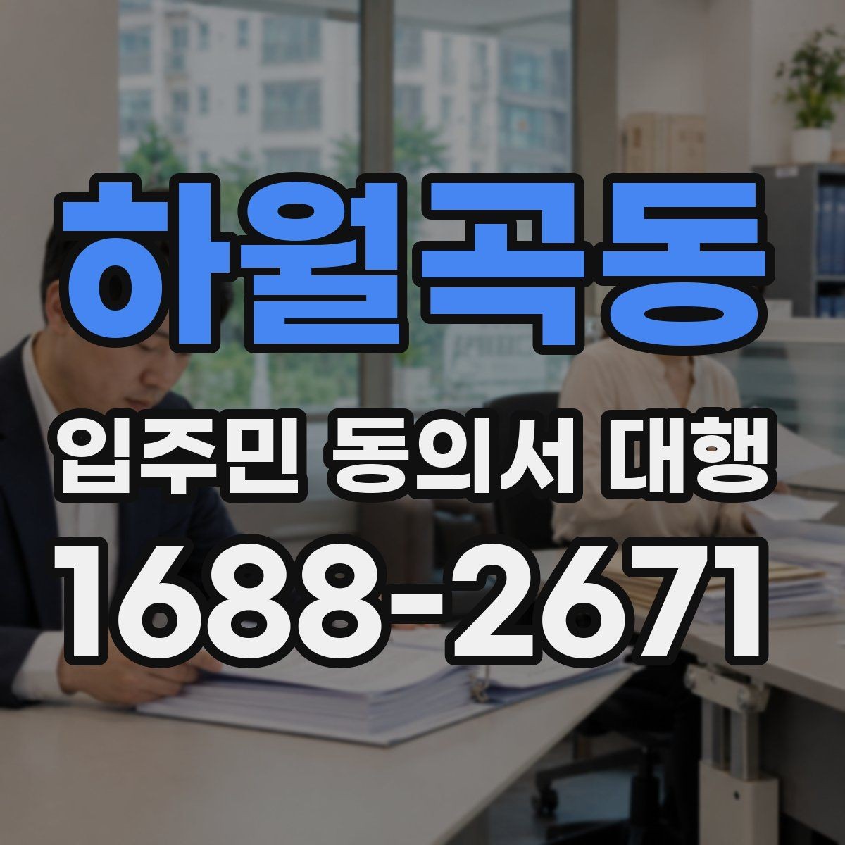 하월곡동 입주민 동의서 대행 위임과 동의 처리 기준을 나누는 법