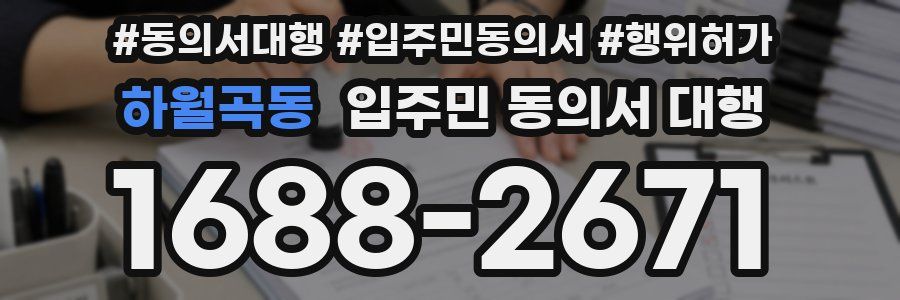 하월곡동 입주민 동의서 대행