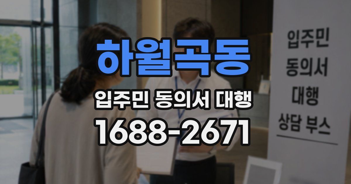 하월곡동 입주민 동의서 대행