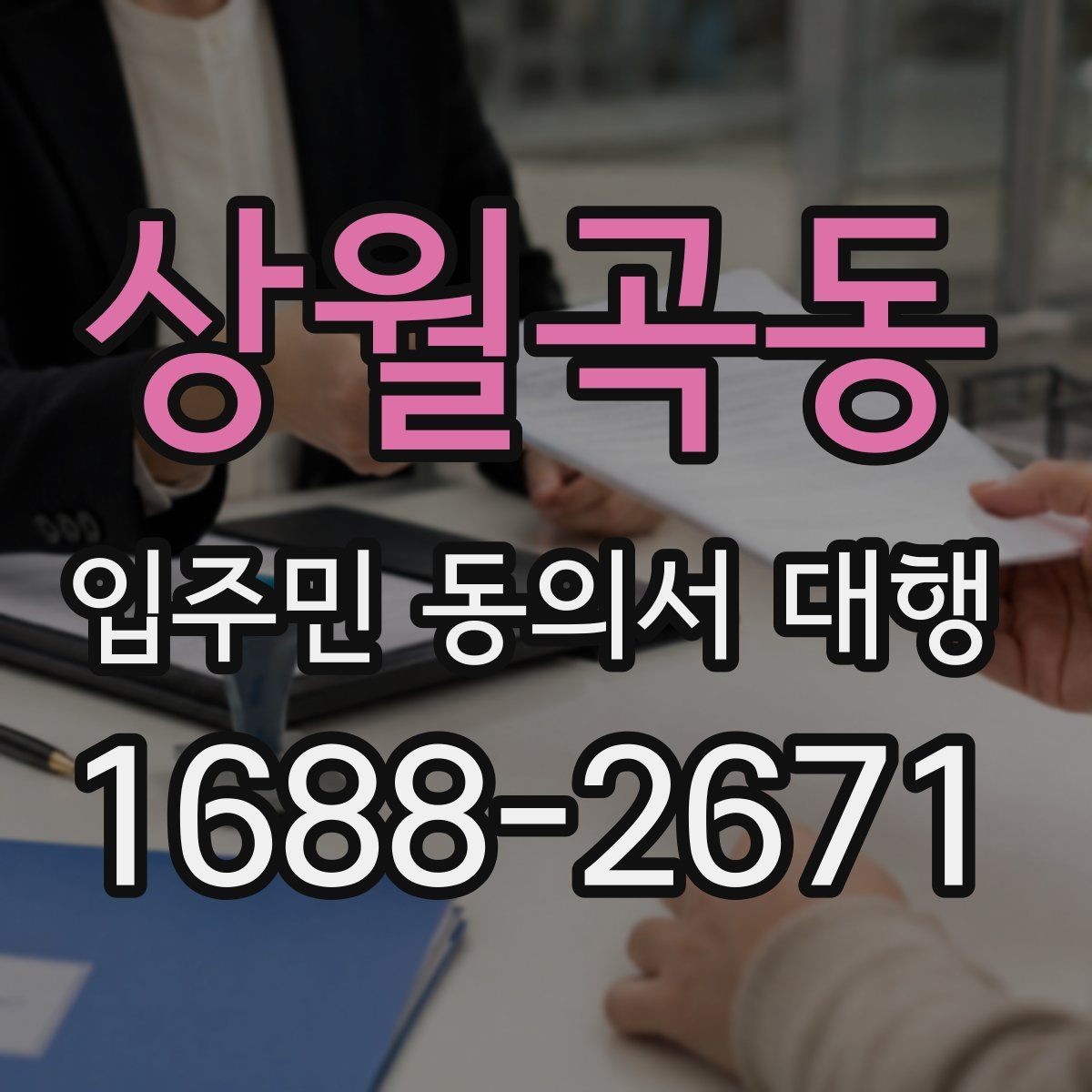 상월곡동 입주민 동의서 대행 민원 예방을 위한 공지 표현 예시