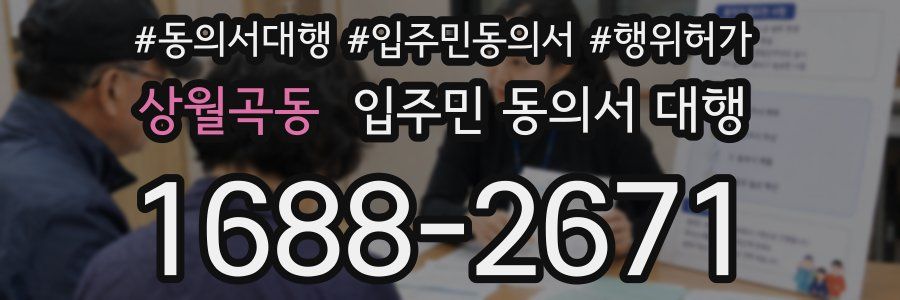 상월곡동 입주민 동의서 대행