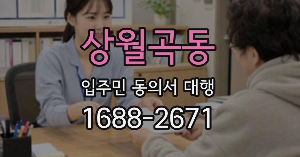 상월곡동 입주민 동의서 대행