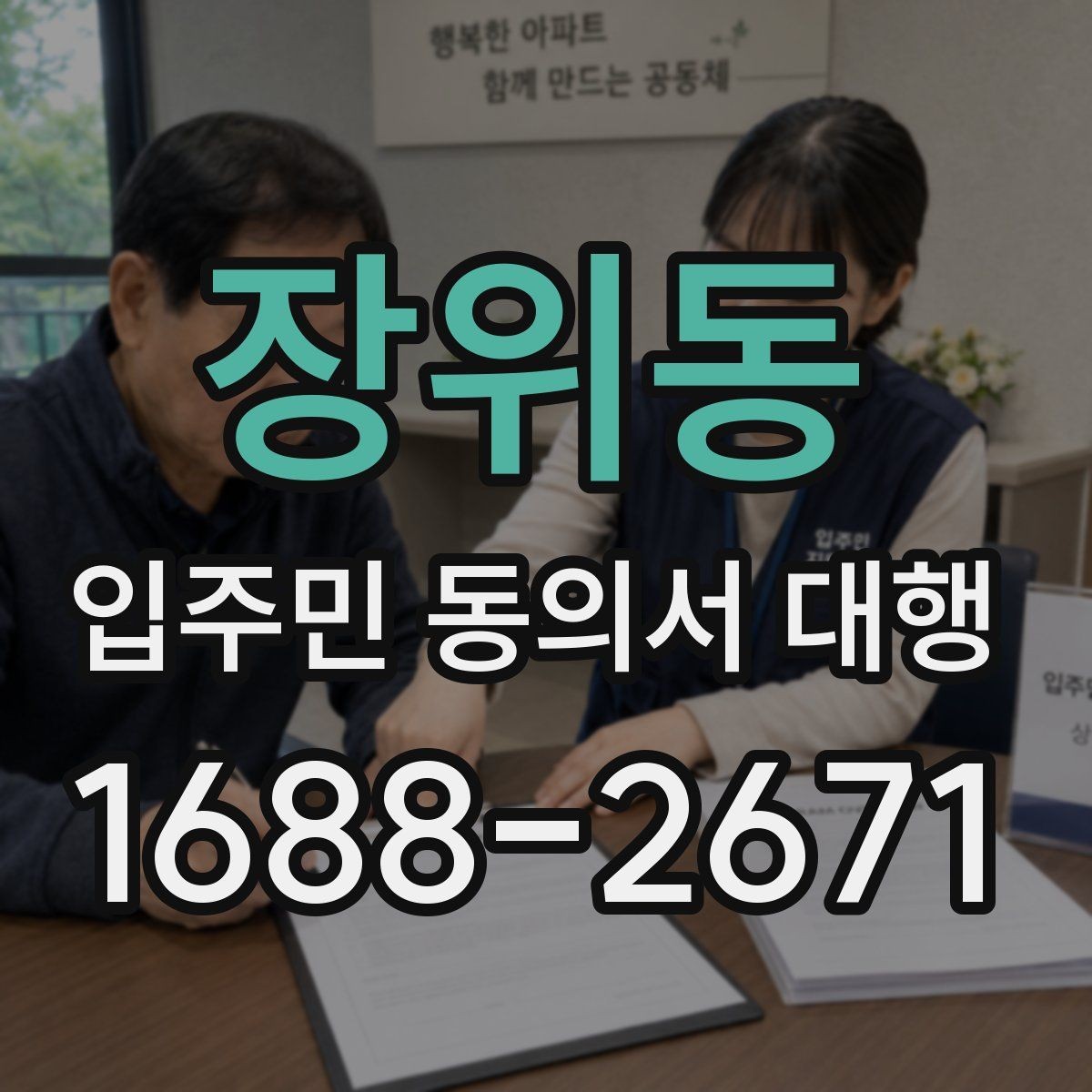 장위동 입주민 동의서 대행 반대 세대에 설명할 핵심 내용