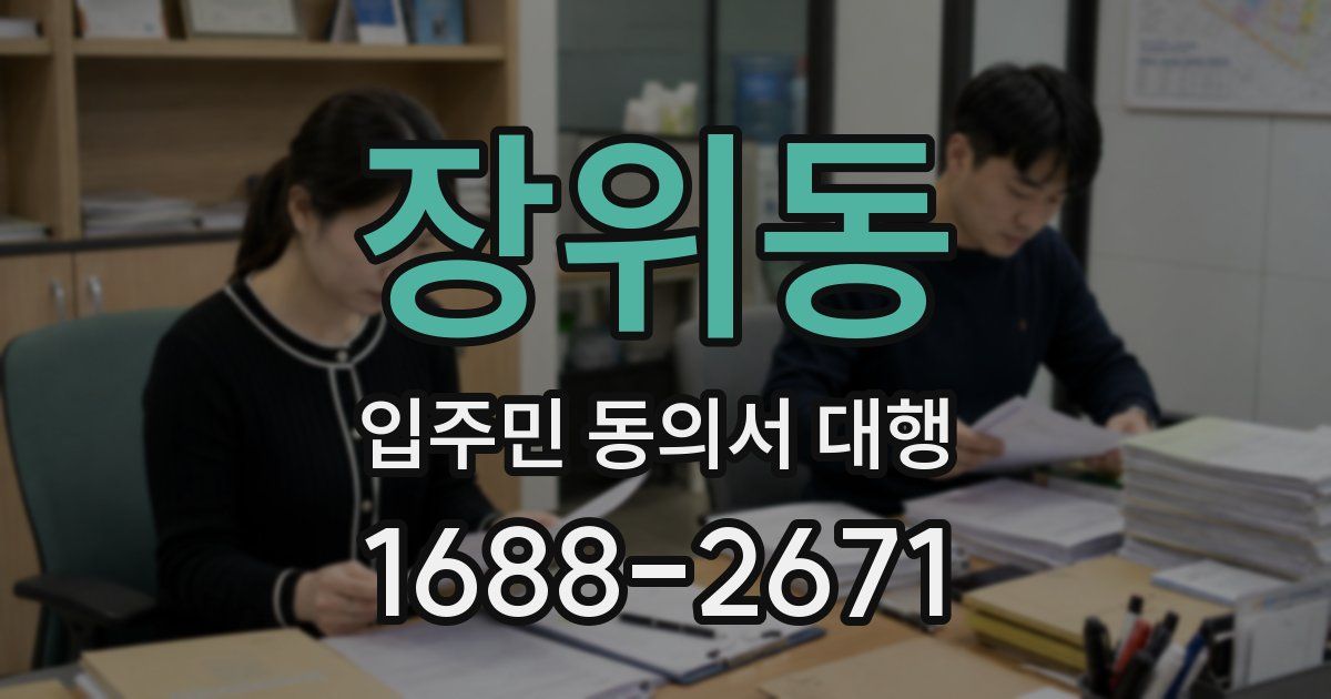 장위동 입주민 동의서 대행