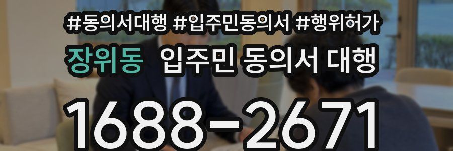 장위동 입주민 동의서 대행