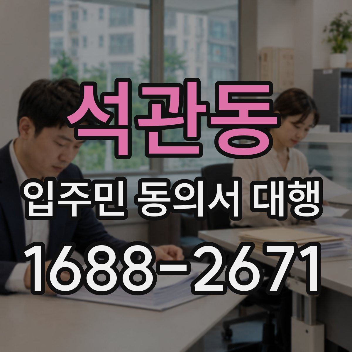 석관동 입주민 동의서 대행 현장 방문 수집이 필요한 단지 사례