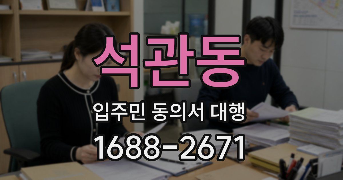 석관동 입주민 동의서 대행