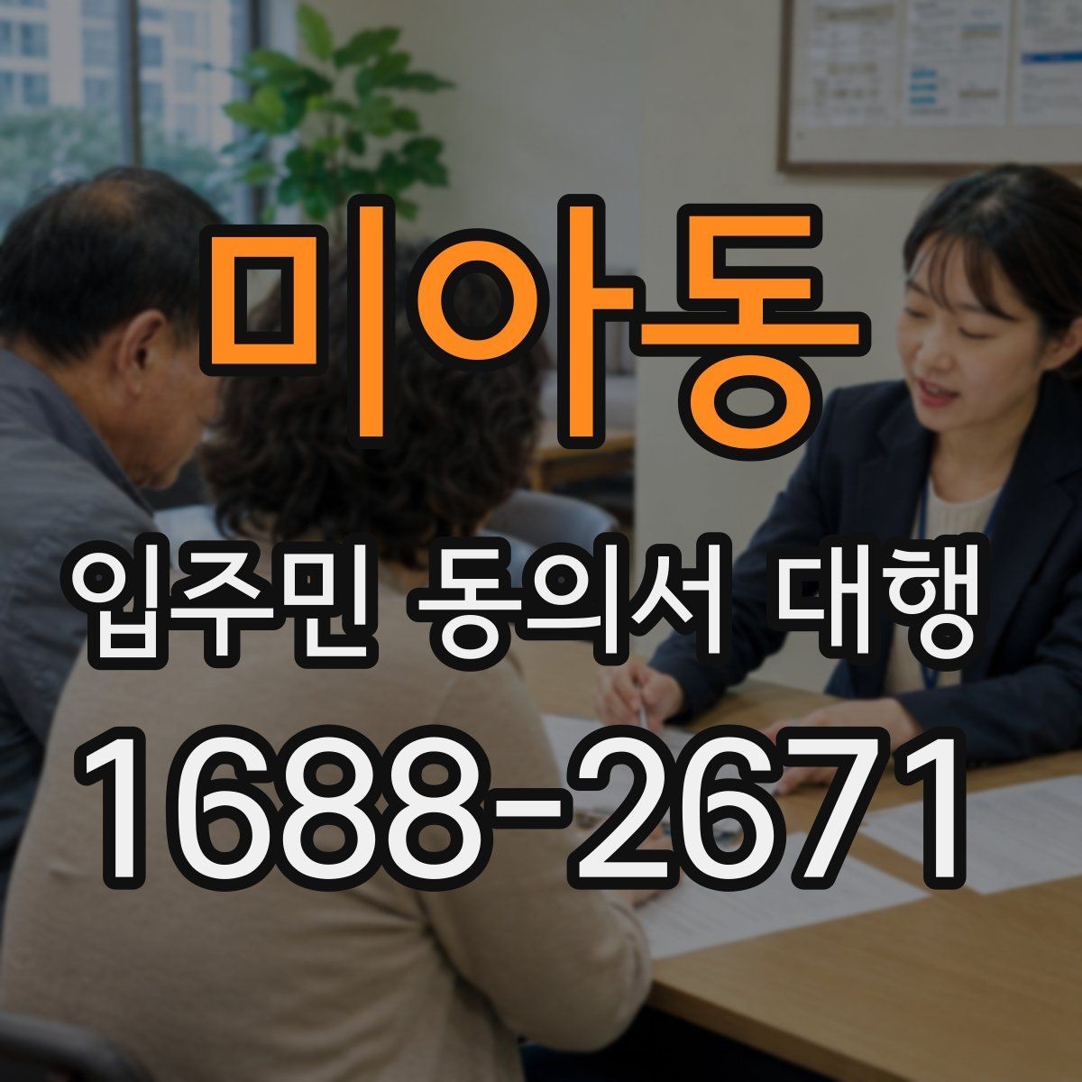 미아동 입주민 동의서 대행 방문 회수 전 사전 안내가 중요한 이유