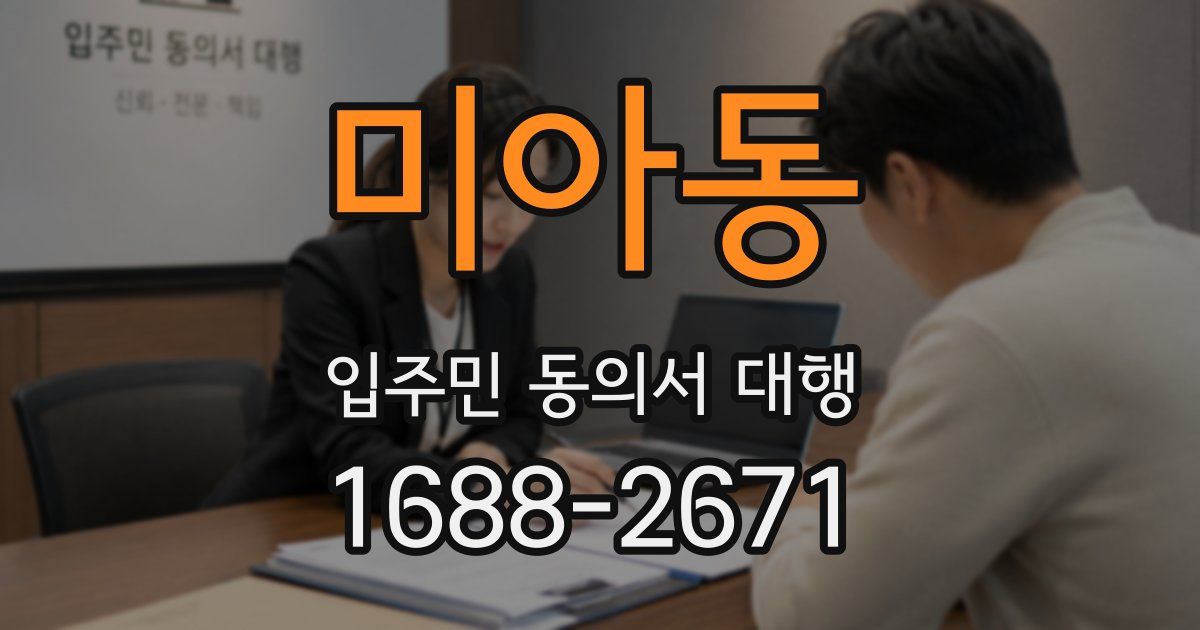 미아동 입주민 동의서 대행