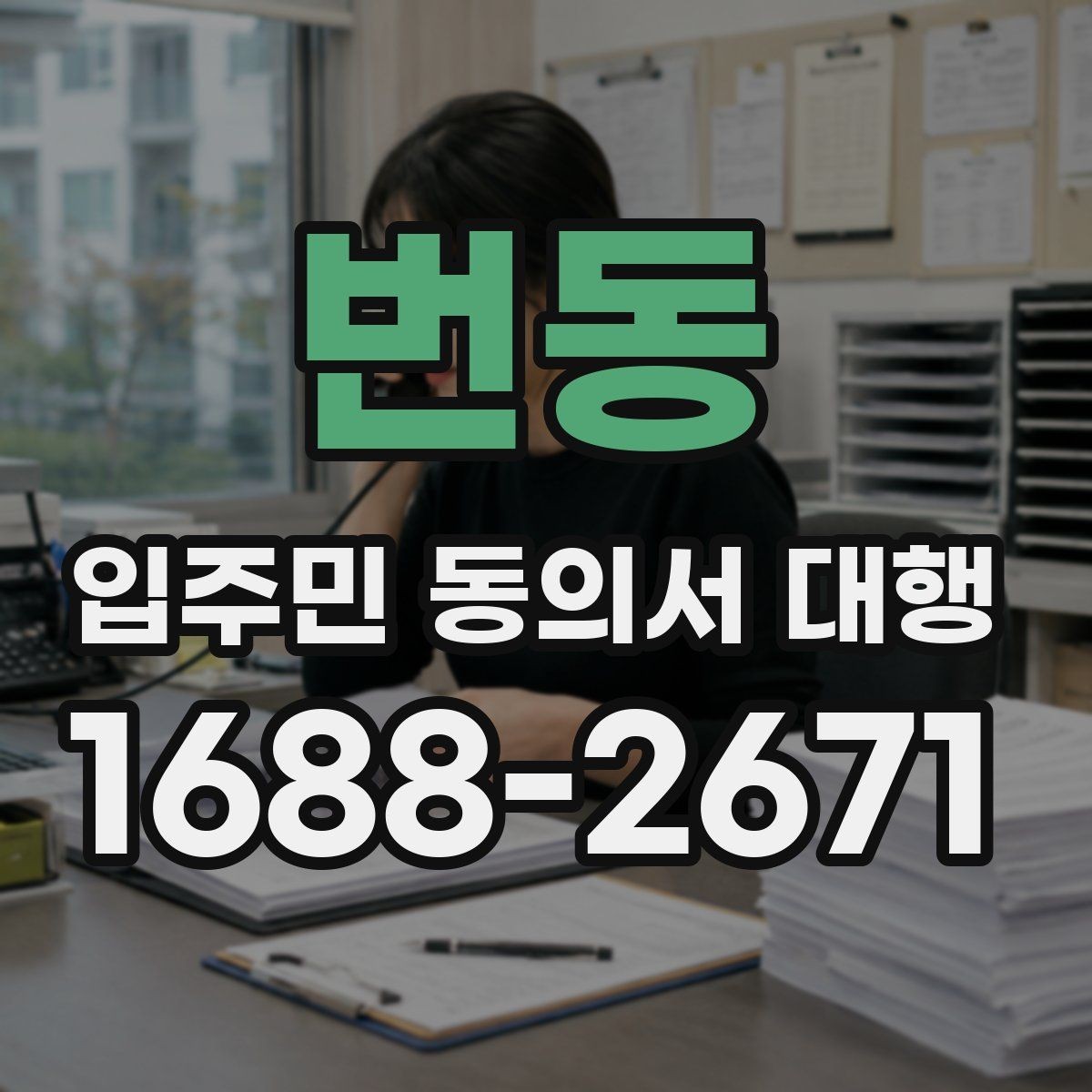 번동 입주민 동의서 대행 제출 후 이어지는 처리 절차