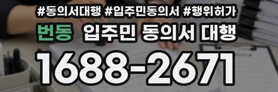 번동 입주민 동의서 대행