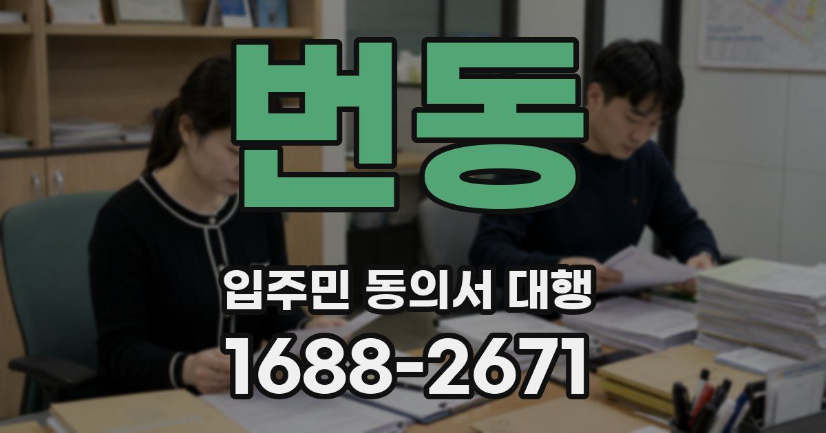 번동 입주민 동의서 대행