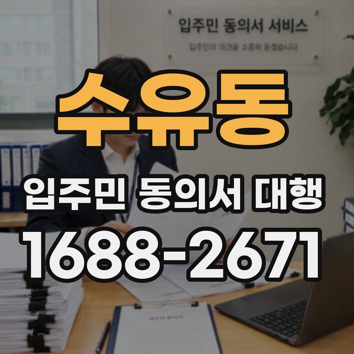 수유동 입주민 동의서 대행 접수 완료 후 누락 세대 확인하는 법