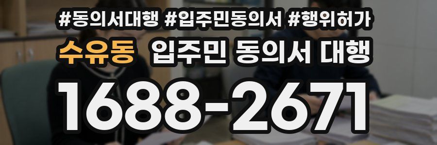 수유동 입주민 동의서 대행