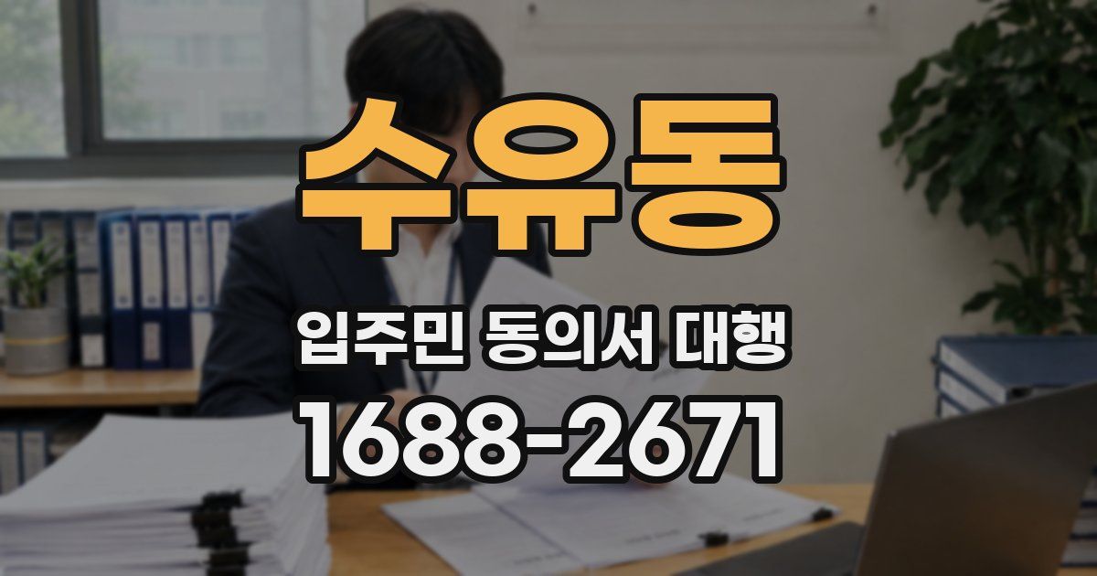 수유동 입주민 동의서 대행