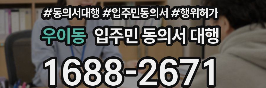 우이동 입주민 동의서 대행