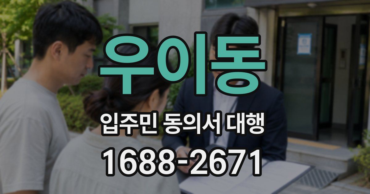 우이동 입주민 동의서 대행
