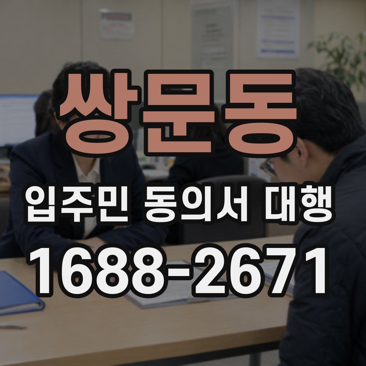 쌍문동 입주민 동의서 대행 제출 뒤 추가 동의가 필요한 상황