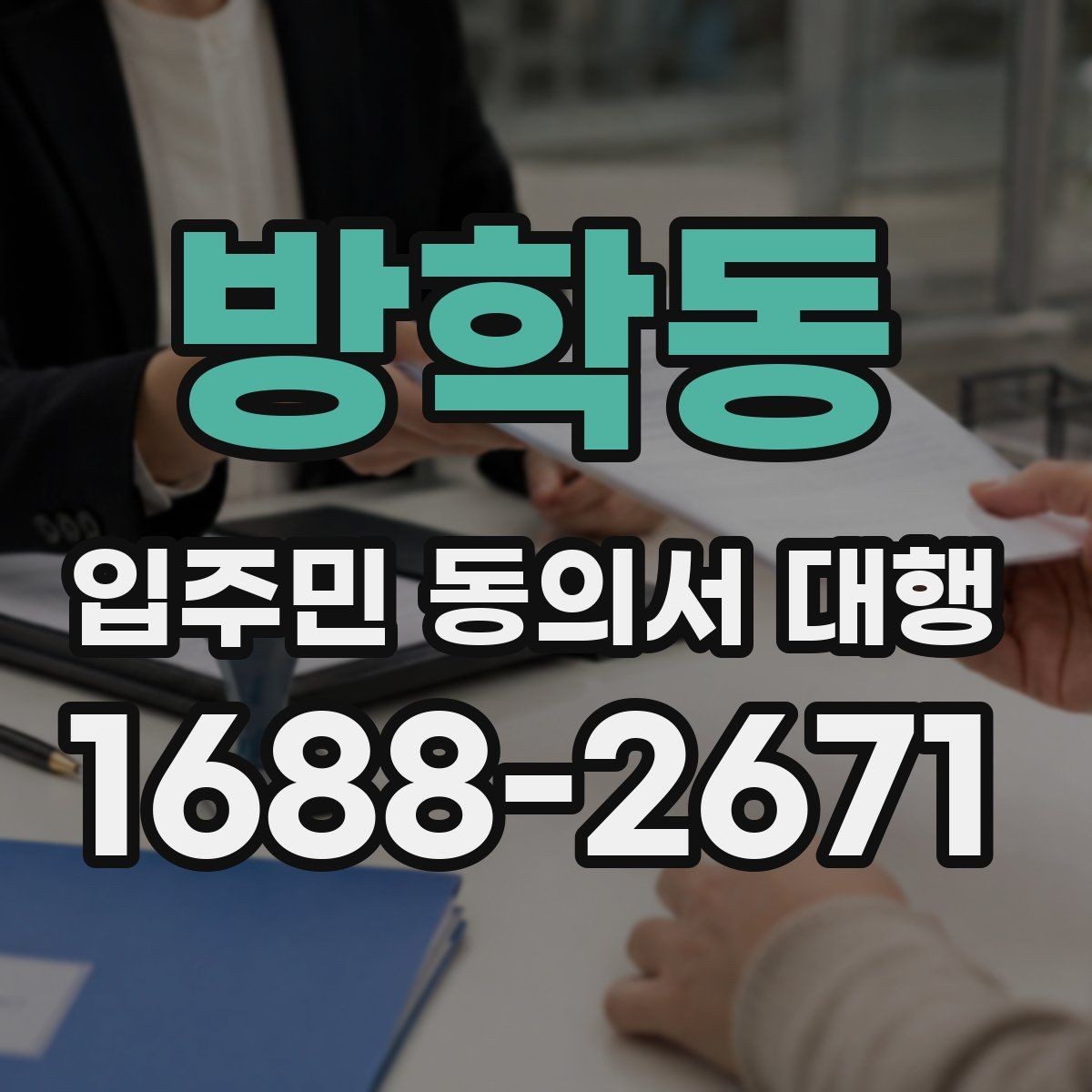 방학동 입주민 동의서 대행 서류 보완 요청이 왔을 때 대응 순서