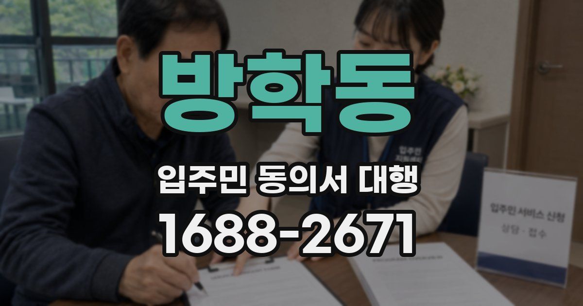 방학동 입주민 동의서 대행