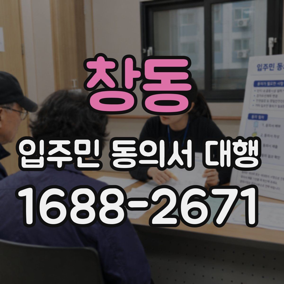 창동 입주민 동의서 대행 리모델링 구역별 서류 분류와 점검