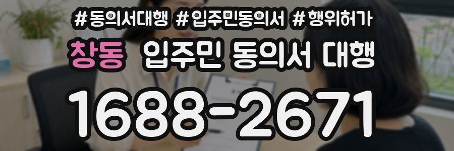 창동 입주민 동의서 대행