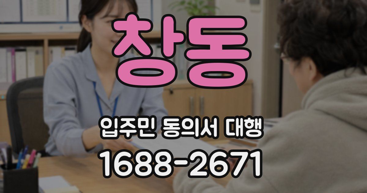창동 입주민 동의서 대행