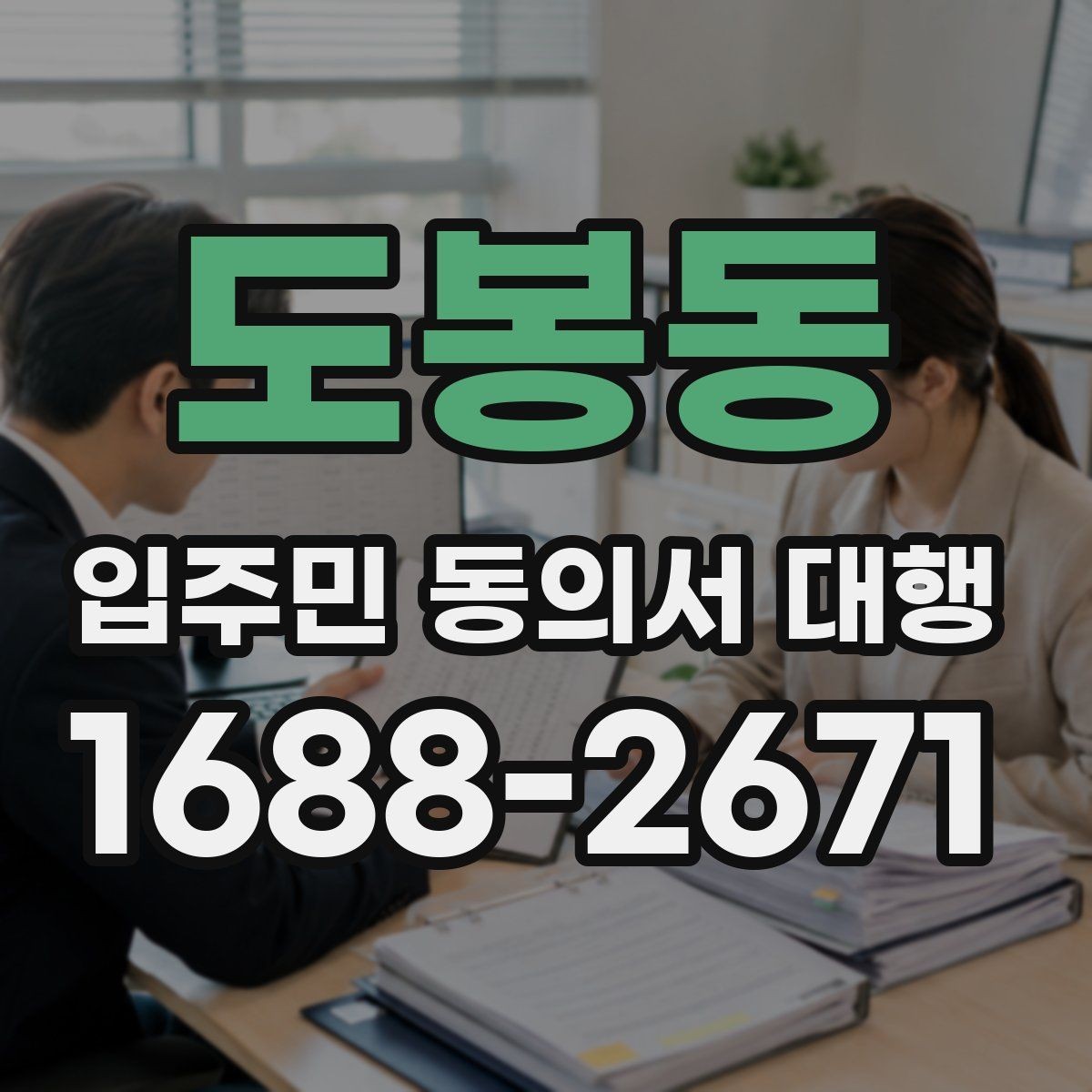 도봉동 입주민 동의서 대행 서류 보완과 재제출 일정을 잡는 법