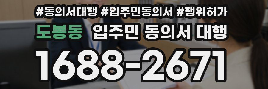 도봉동 입주민 동의서 대행
