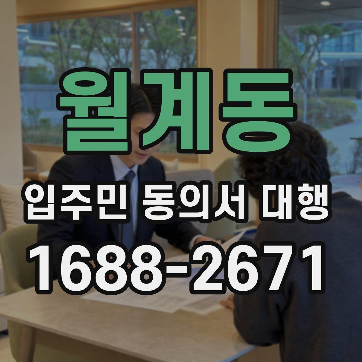 월계동 입주민 동의서 대행 단지 유형별 수집 범위 살펴보기