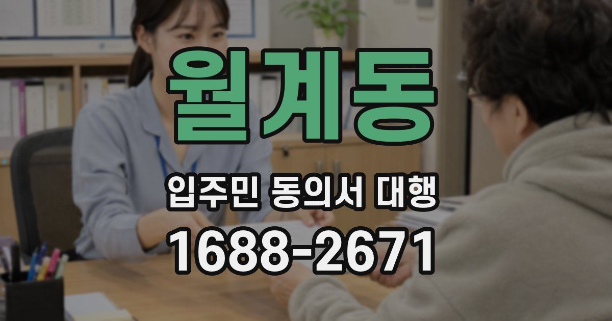 월계동 입주민 동의서 대행