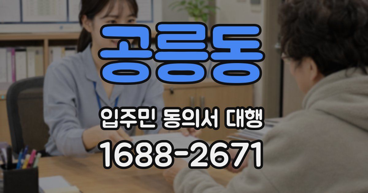 공릉동 입주민 동의서 대행
