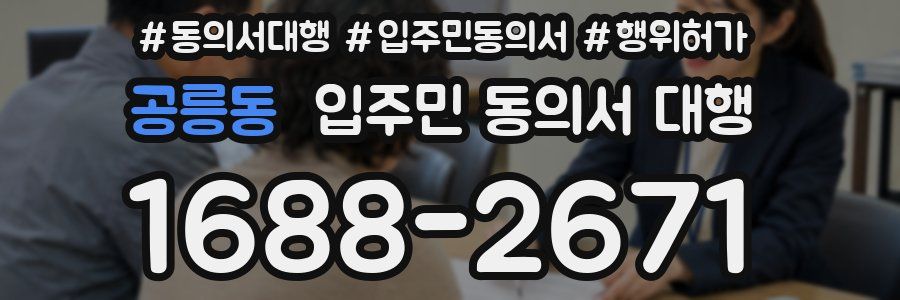 공릉동 입주민 동의서 대행