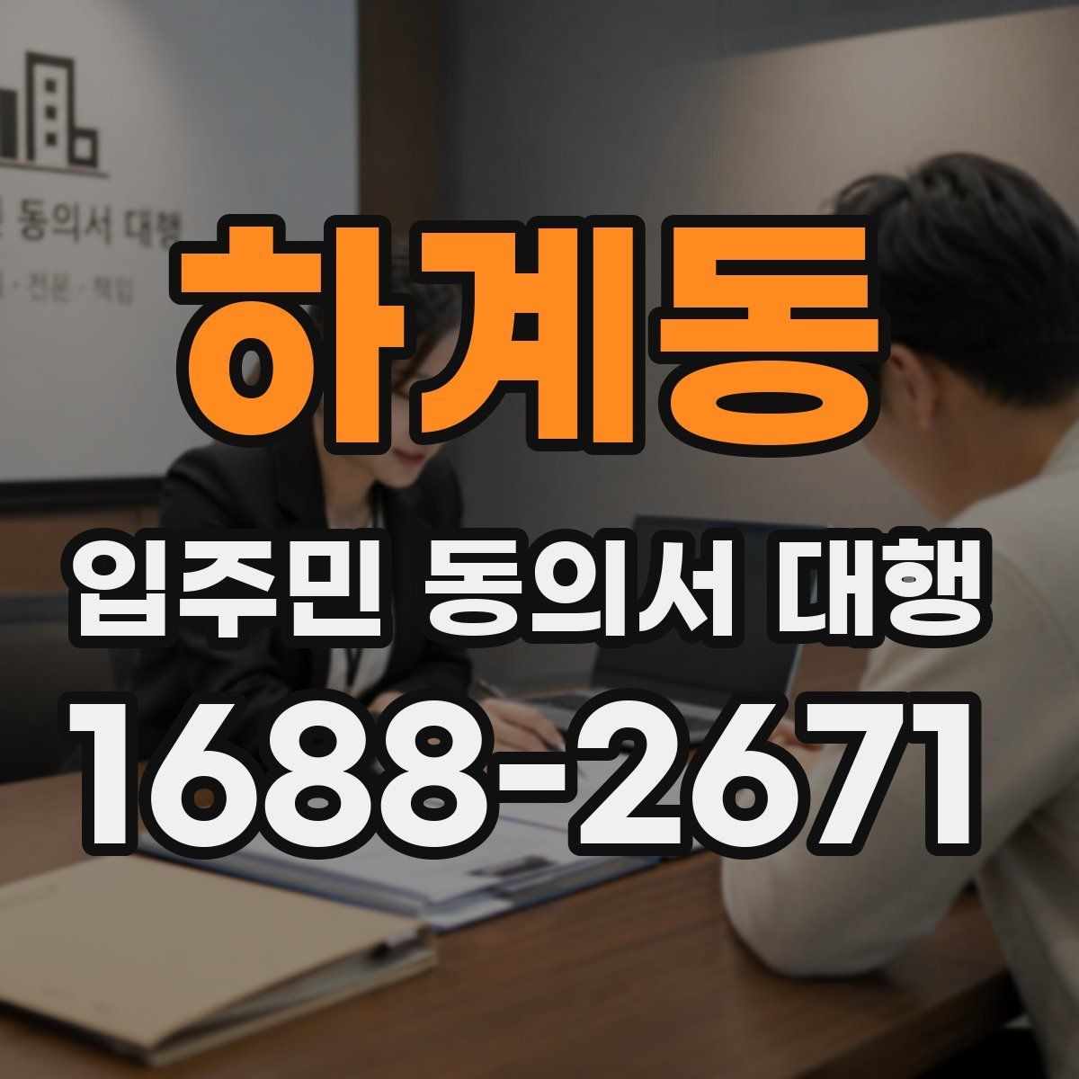 하계동 입주민 동의서 대행 안내문 수정으로 민원 줄이는 구성