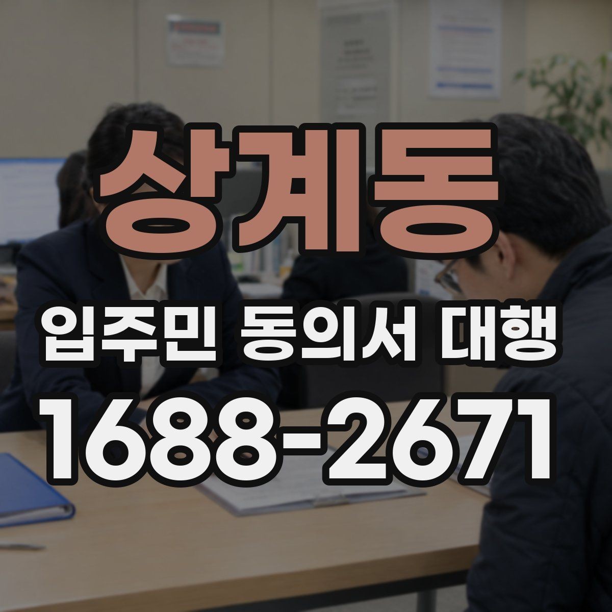 상계동 입주민 동의서 대행 동의서 보완 요청이 들어왔을 때 처리 순서